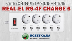 Распаковка сетевого фильтра-удлинителя Real-El RS-4F Charge 6 из Rozetka.com.ua