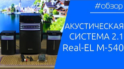 ОБЗОР | Акустическая система 2.1 Real-EL M-540. С Bluetooth?!