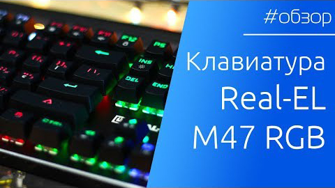 ОГЛЯД | Механічна ігрова клавіатура Real-EL M47 RGB. Наприкінці СЮРПРИЗ!