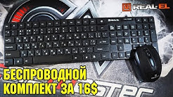 Дуже тиха бездротова клавіатура + мишка Real-el Comfort 9010 Kit