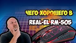 Real-El RM-505 (+ тест в CS - якісний огляд! Всім дивитися!)