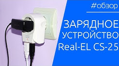 ОБЗОР | Портативное зарядное устройство Real-EL CS-25 с двумя USB