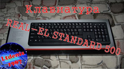 Клавиатура REAL-EL Standard 500